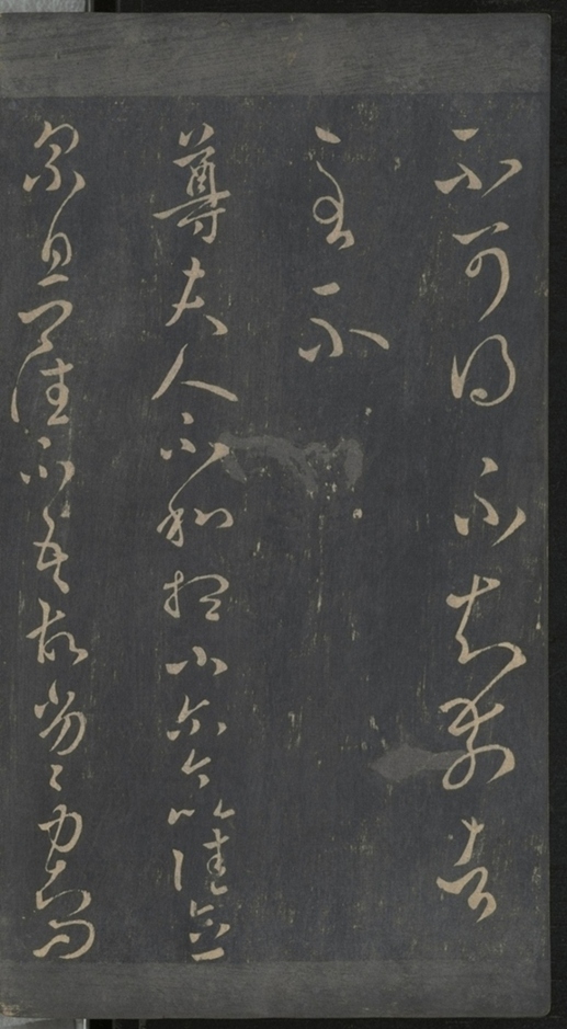 淳化閣帖不全本_