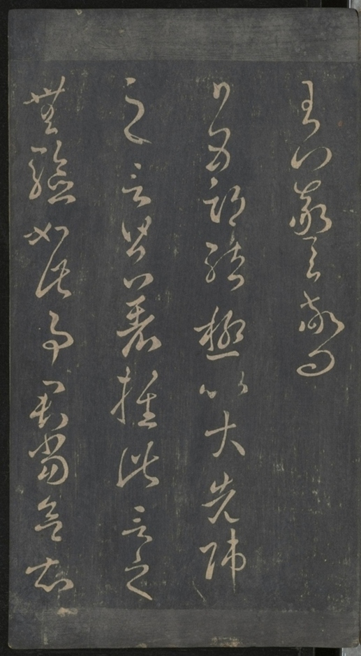 淳化閣帖不全本_