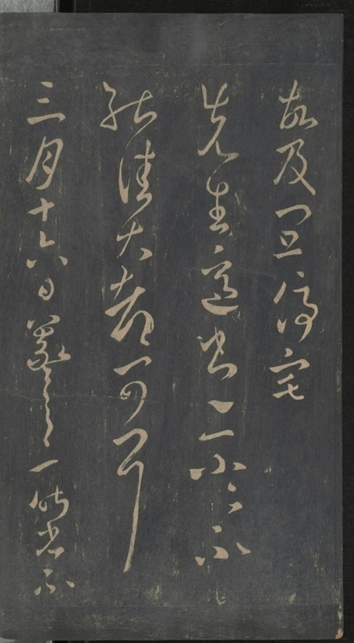 淳化閣帖不全本_