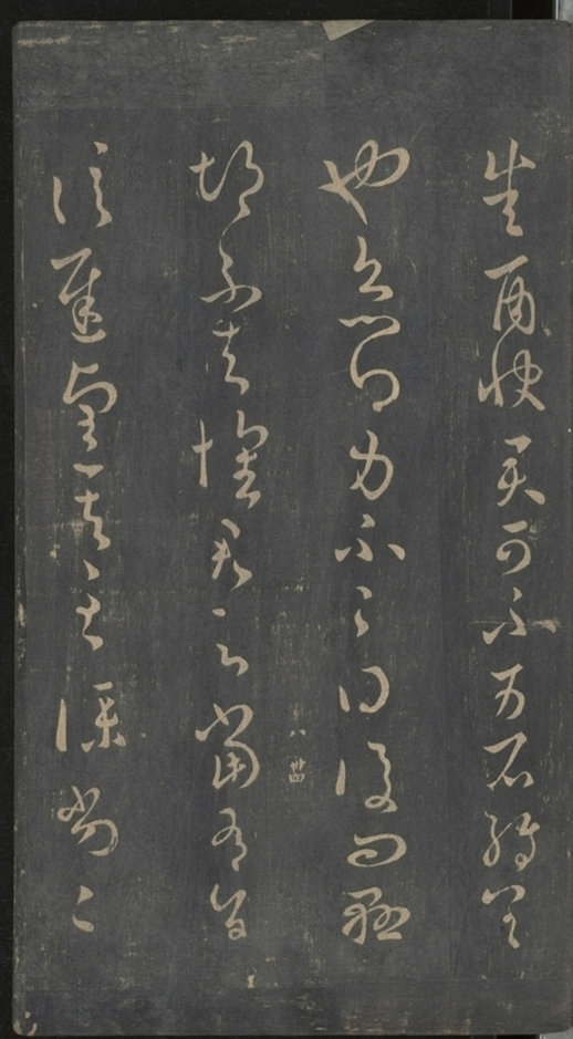 淳化閣帖不全本_