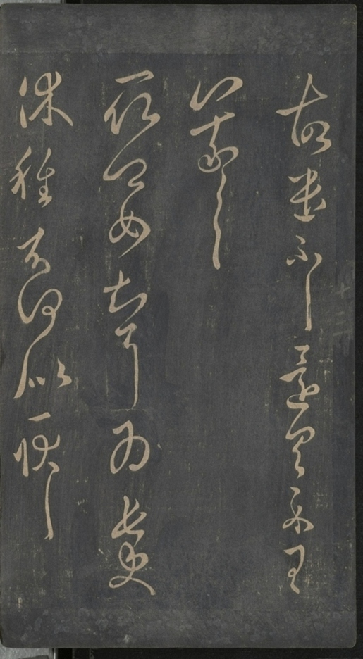 淳化閣帖不全本_