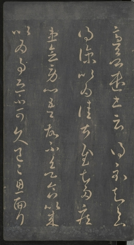 淳化閣帖不全本_