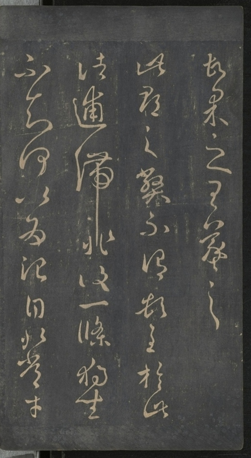 淳化閣帖不全本_