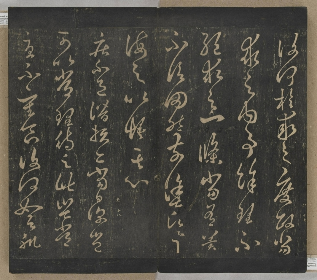 淳化閣帖不全本_