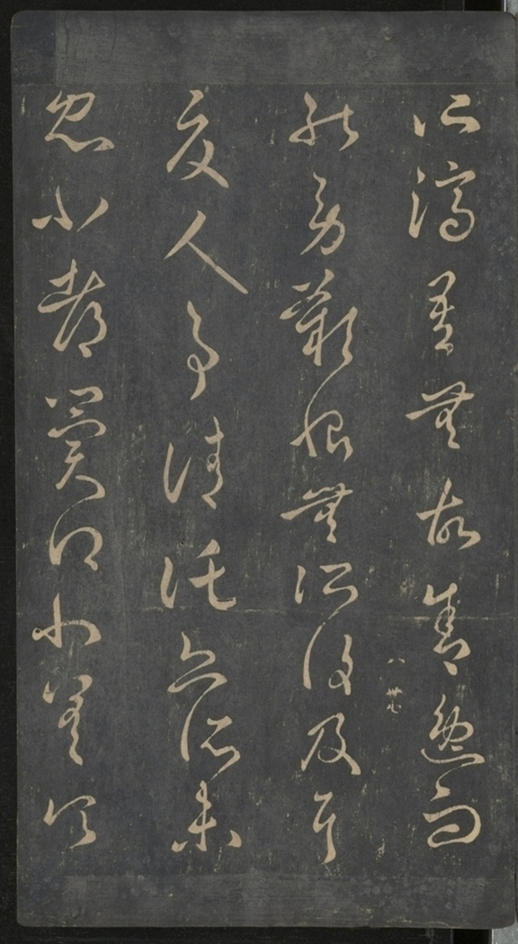 淳化閣帖不全本_