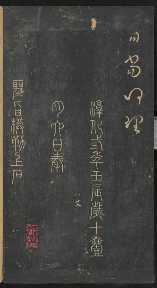 淳化閣帖不全本_