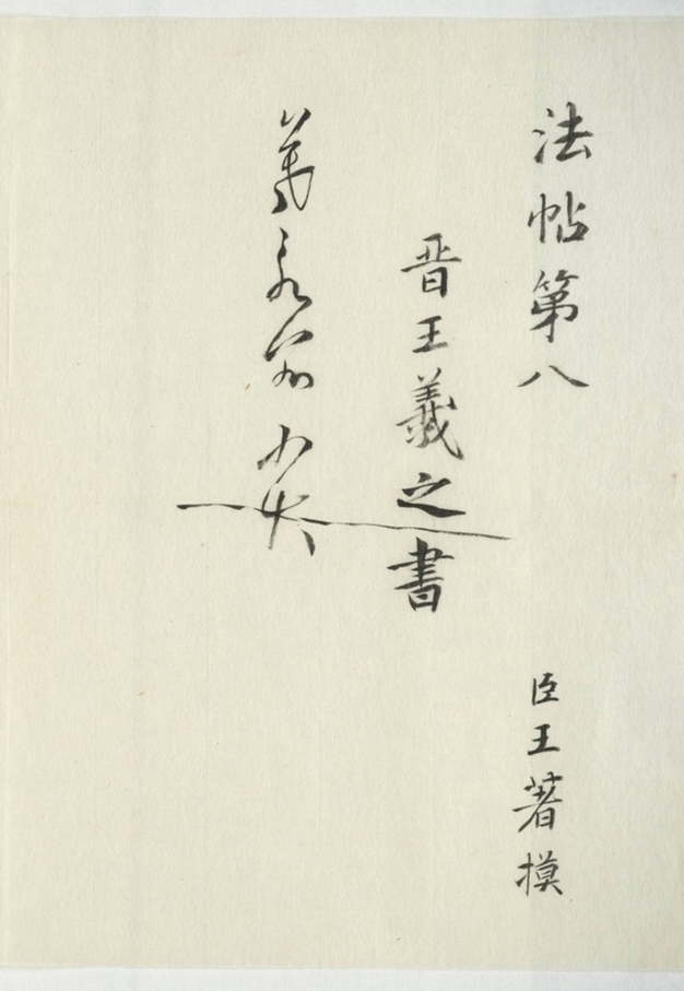 淳化閣帖不全本_