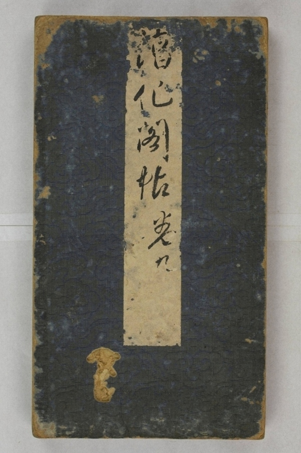 淳化閣帖不全本_