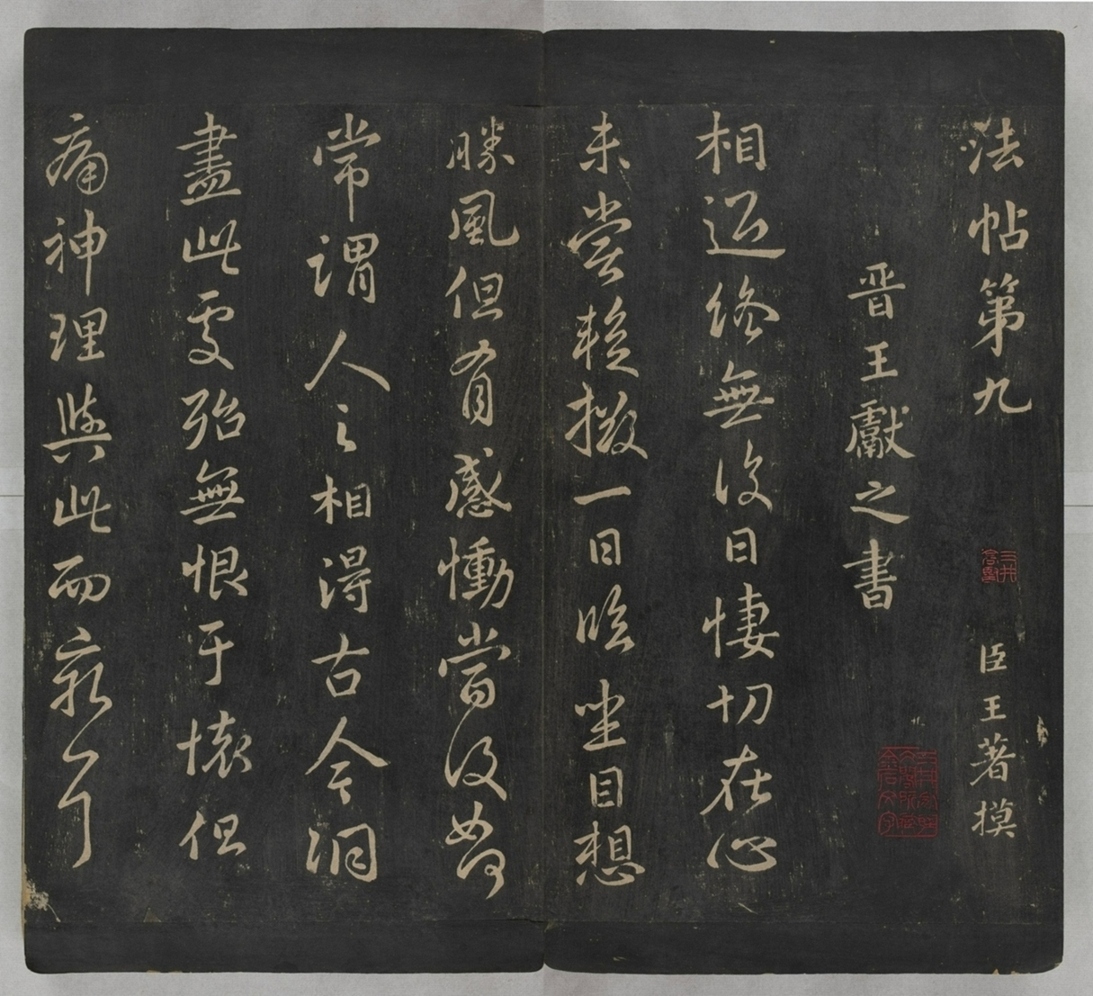 淳化閣帖不全本_