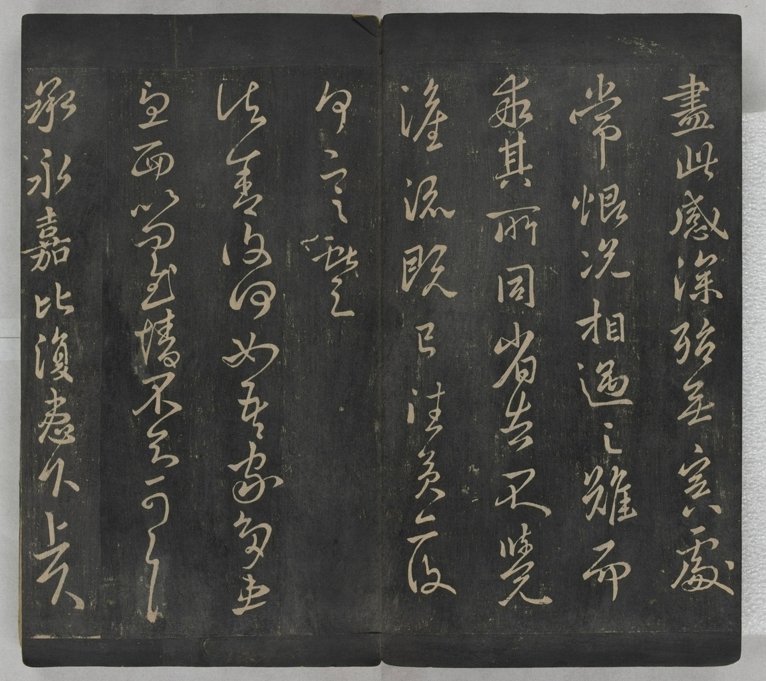 淳化閣帖不全本_