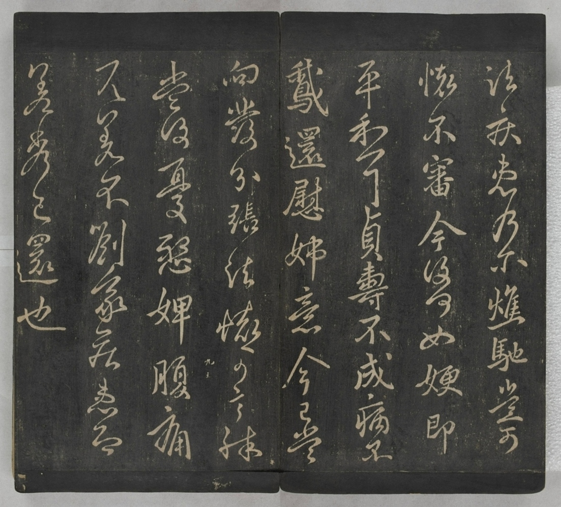 淳化閣帖不全本_