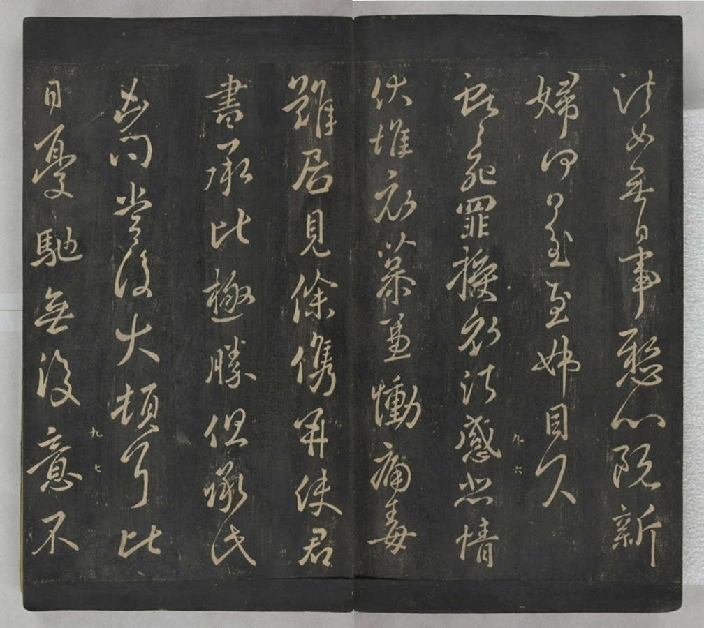 淳化閣帖不全本_