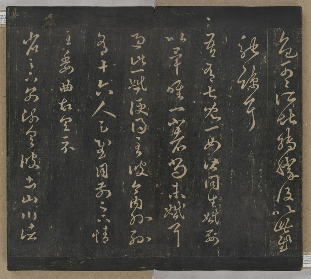 淳化閣帖不全本_