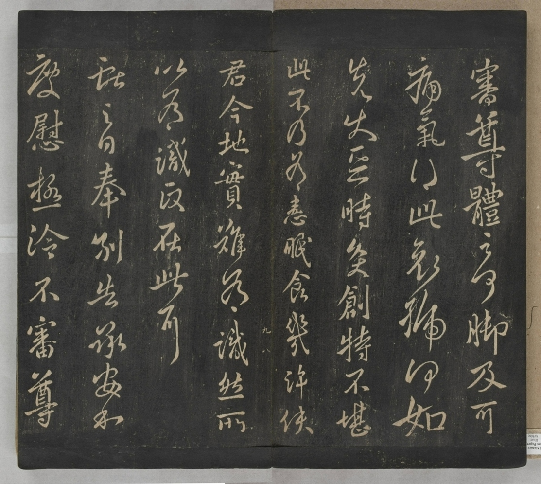 淳化閣帖不全本_