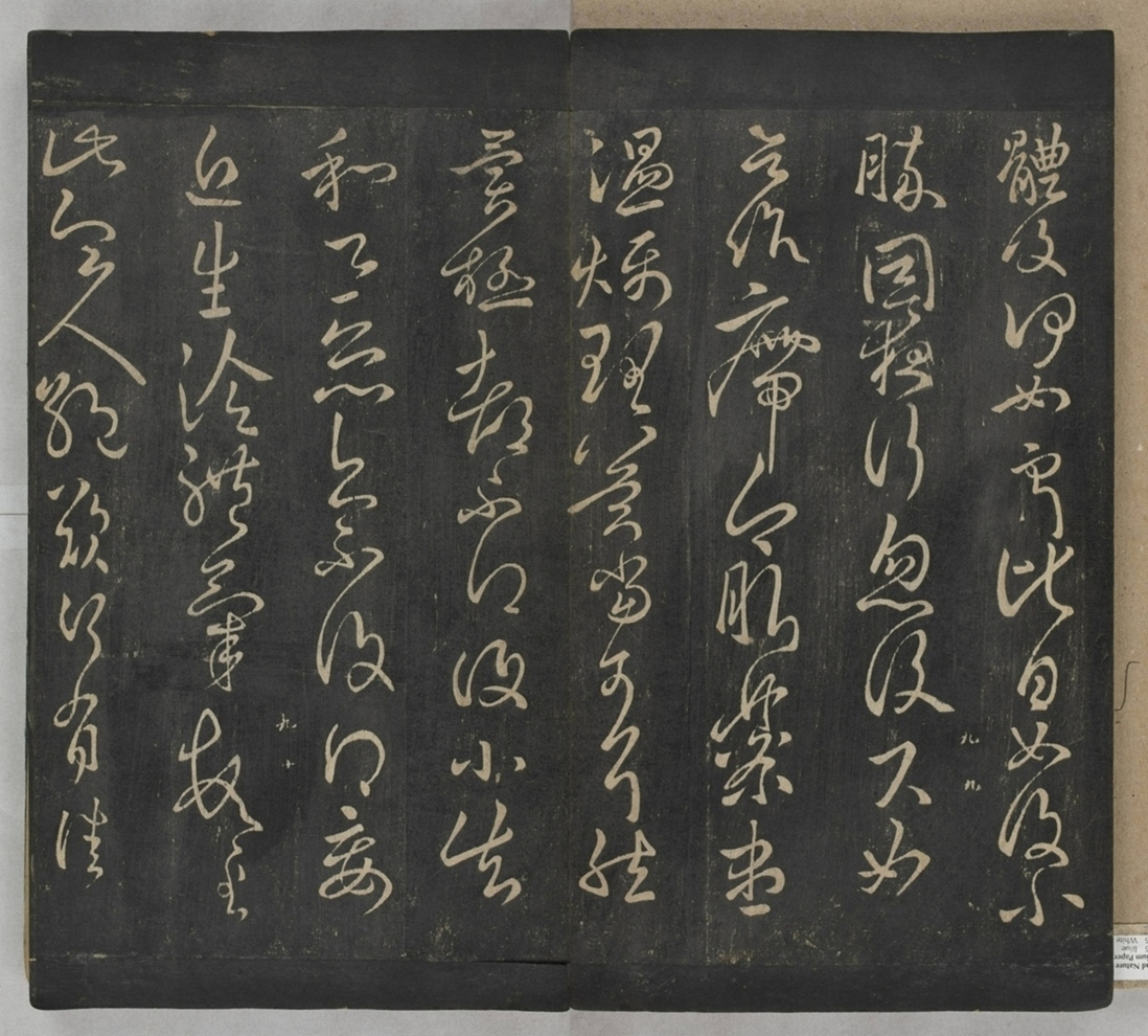 淳化閣帖不全本_