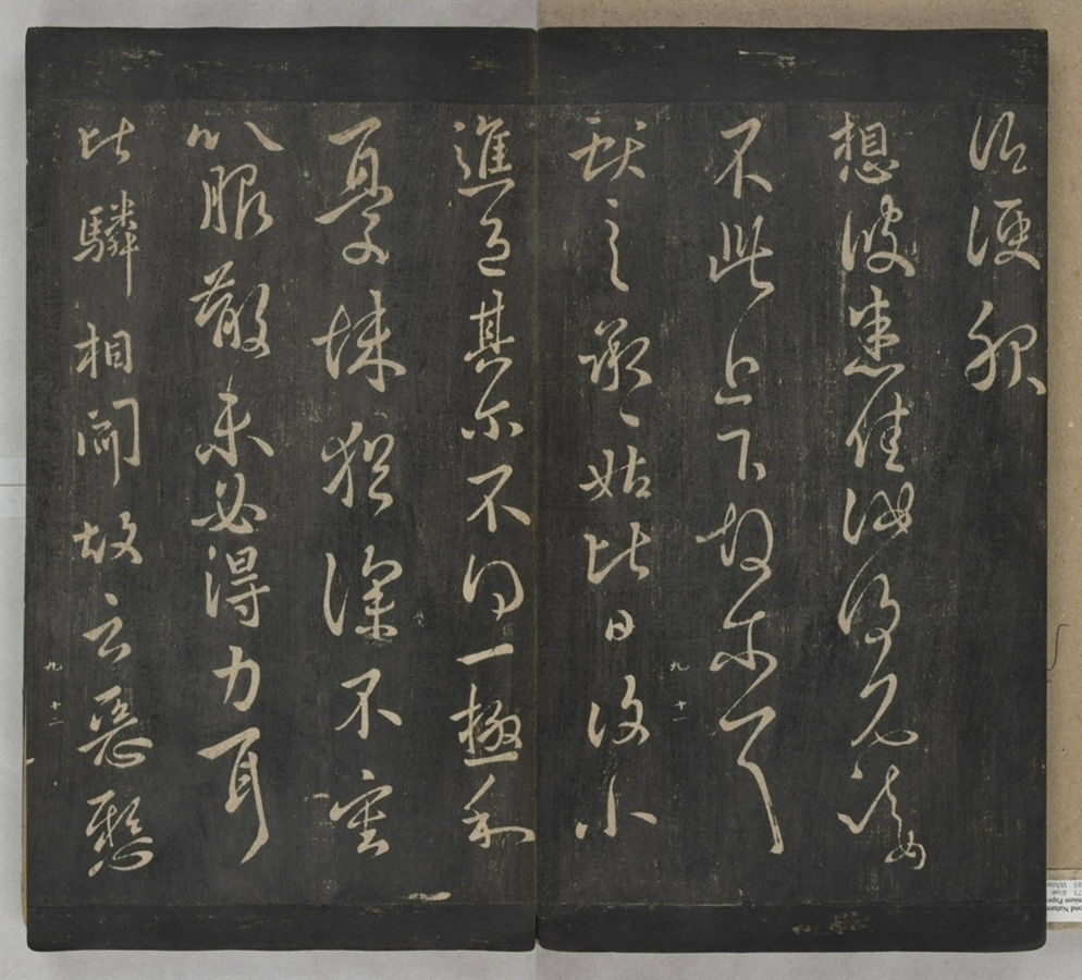 淳化閣帖不全本_