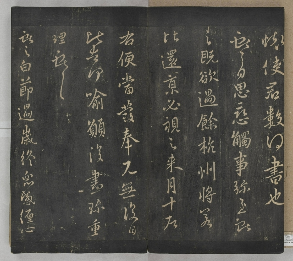 淳化閣帖不全本_