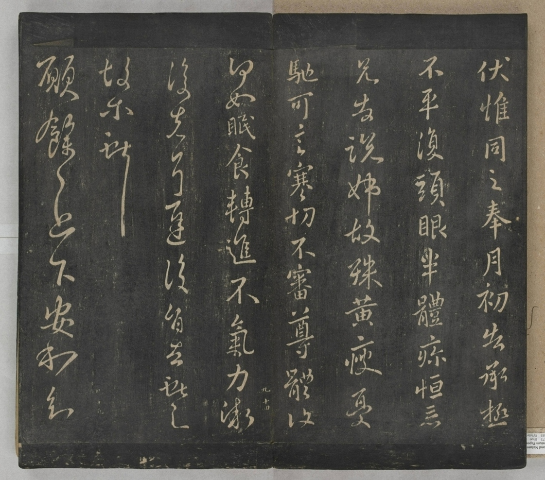 淳化閣帖不全本_