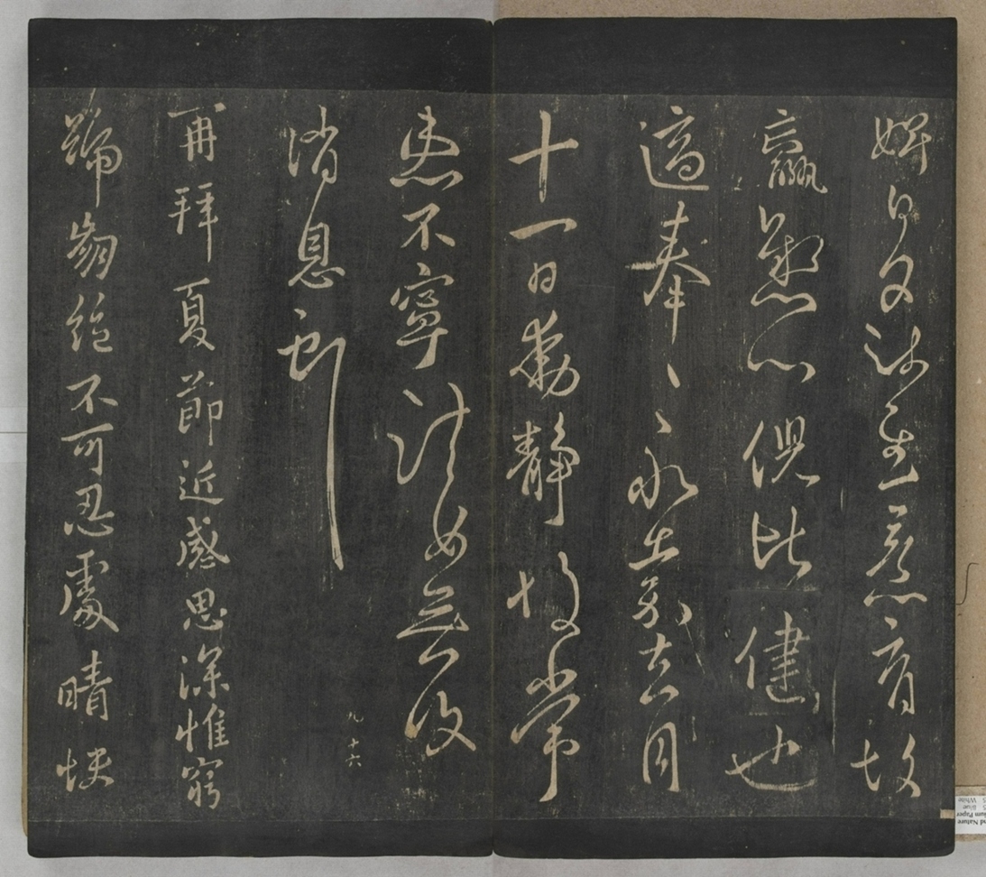 淳化閣帖不全本_