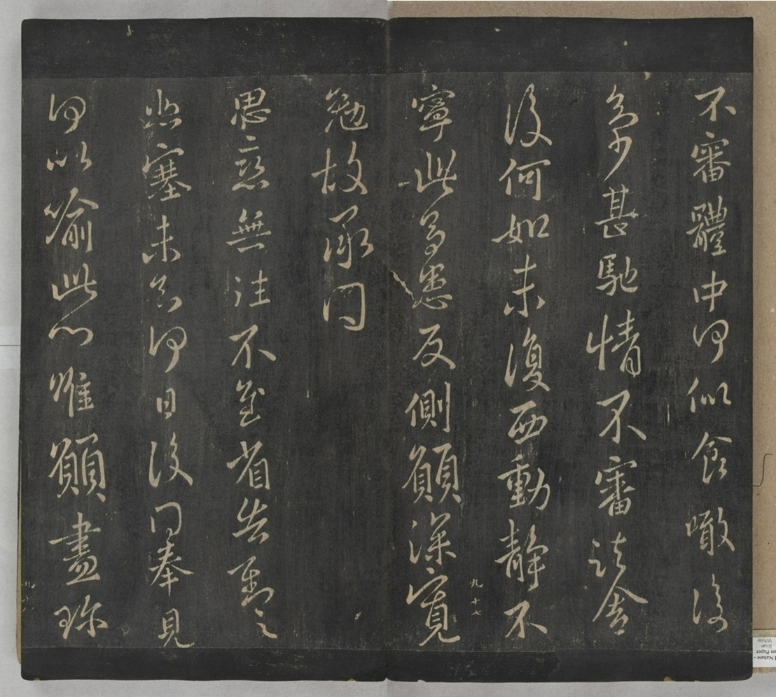 淳化閣帖不全本_