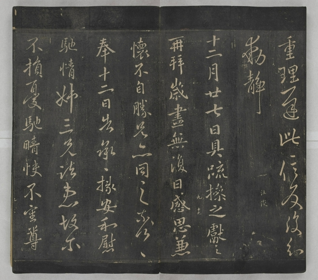 淳化閣帖不全本_