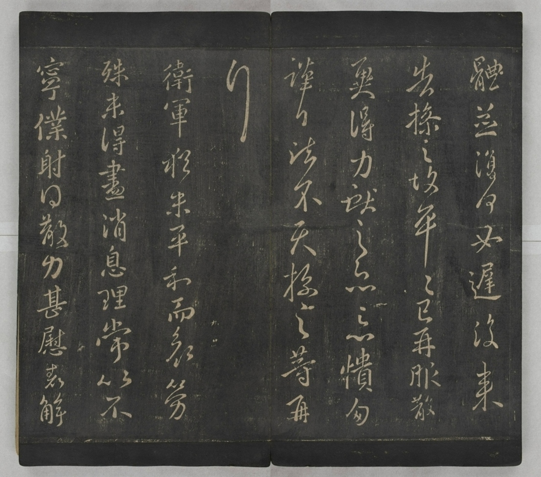 淳化閣帖不全本_