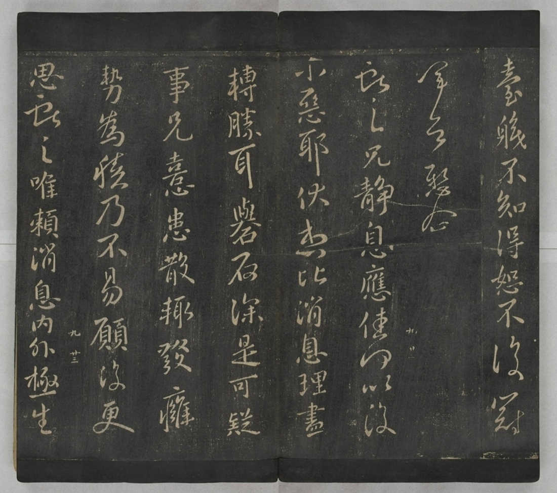 淳化閣帖不全本_