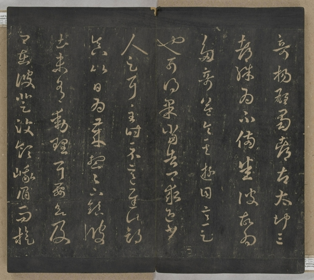 淳化閣帖不全本_