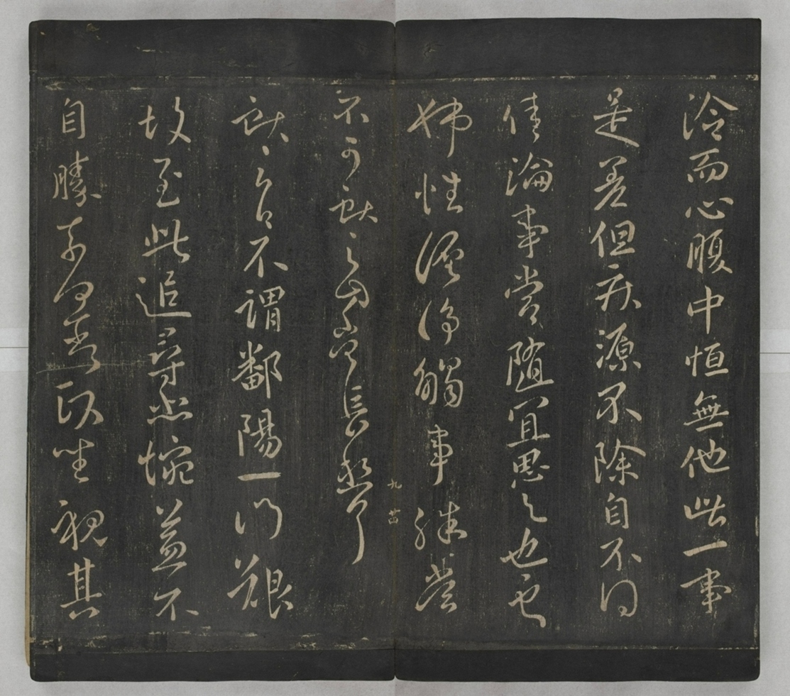 淳化閣帖不全本_