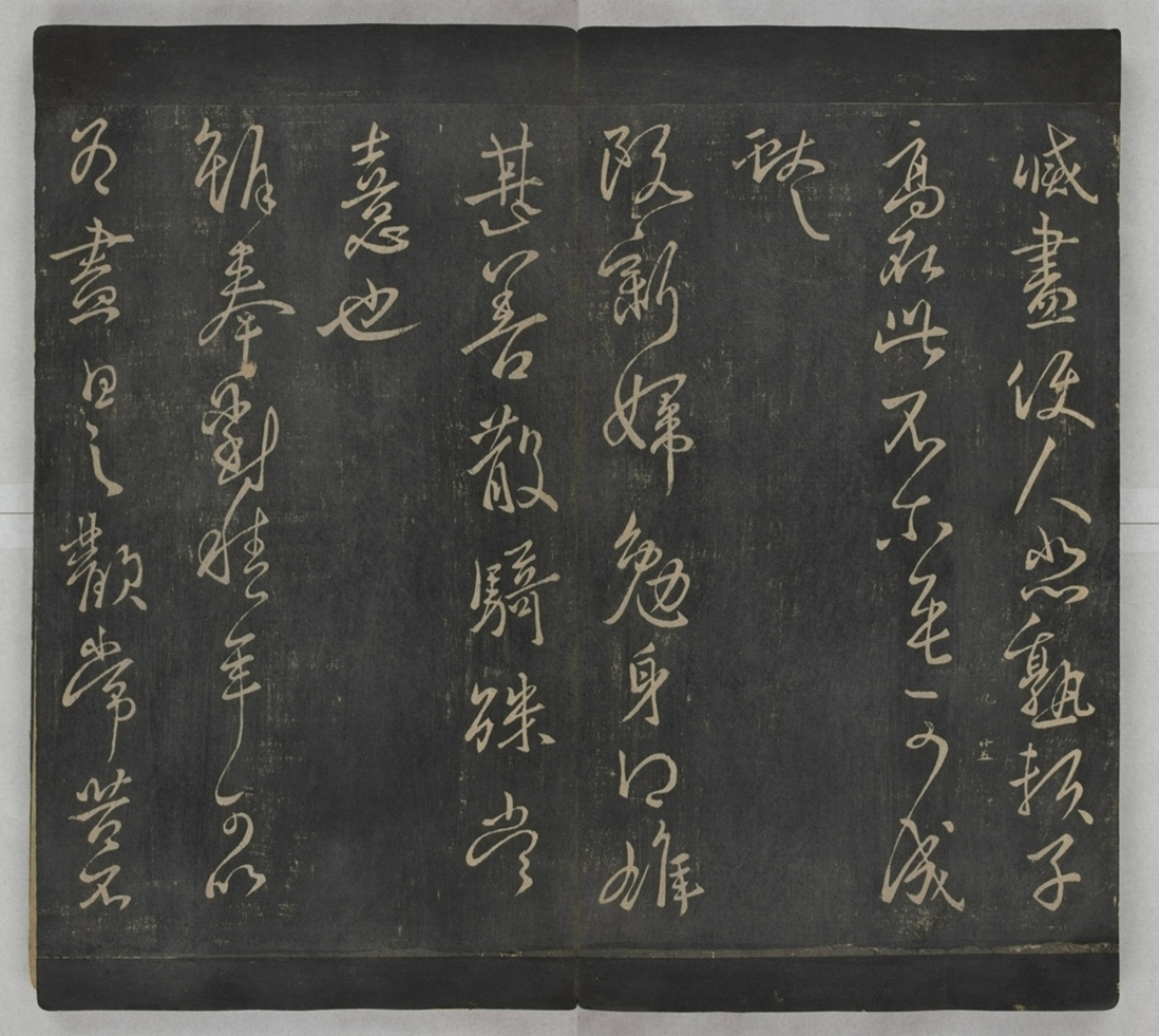 淳化閣帖不全本_