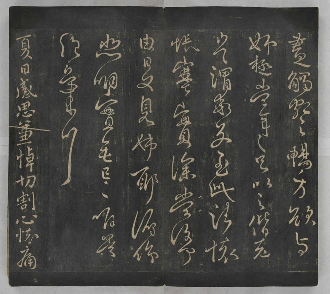 淳化閣帖不全本_