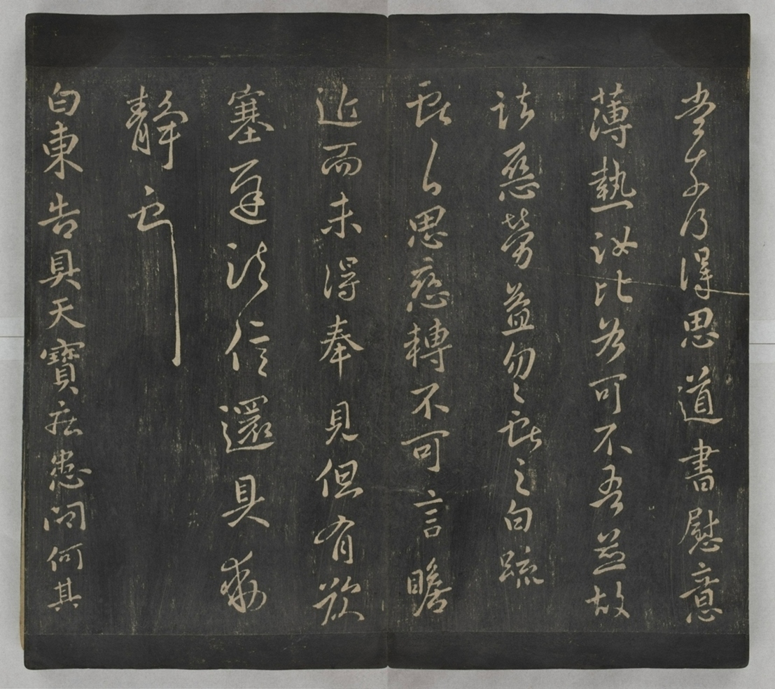 淳化閣帖不全本_