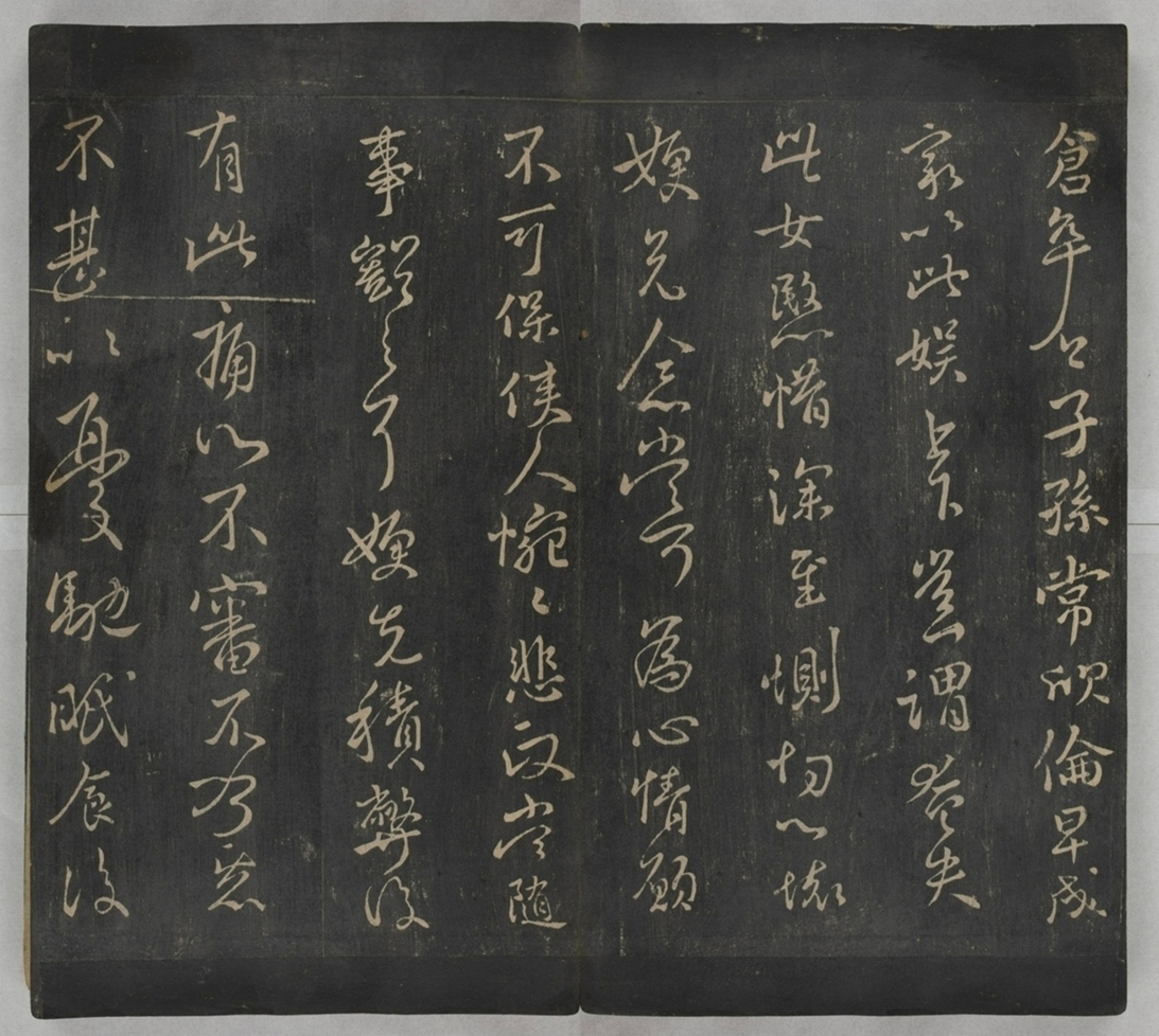 淳化閣帖不全本_