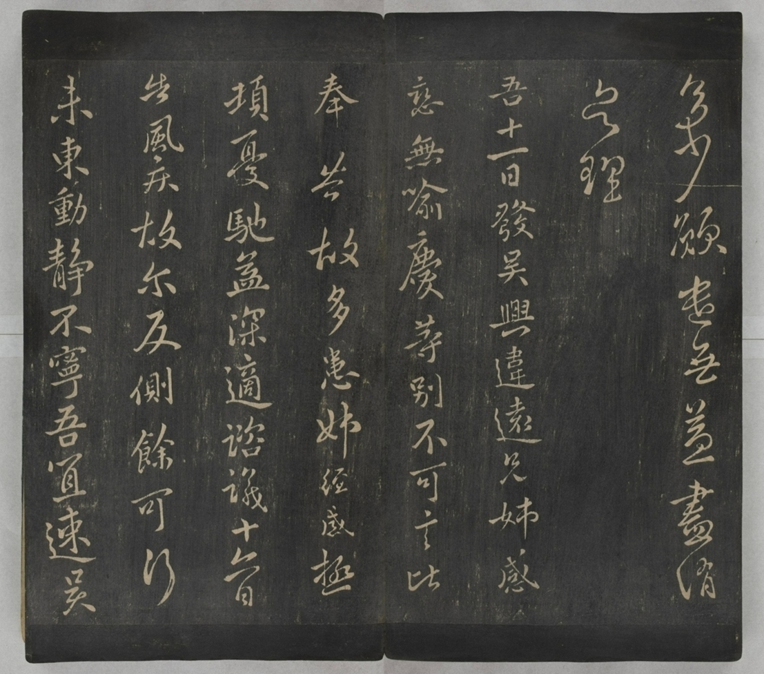 淳化閣帖不全本_