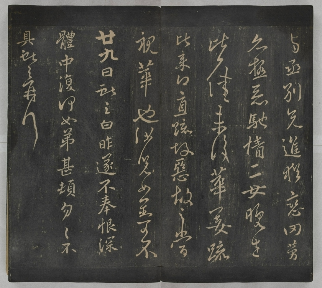 淳化閣帖不全本_