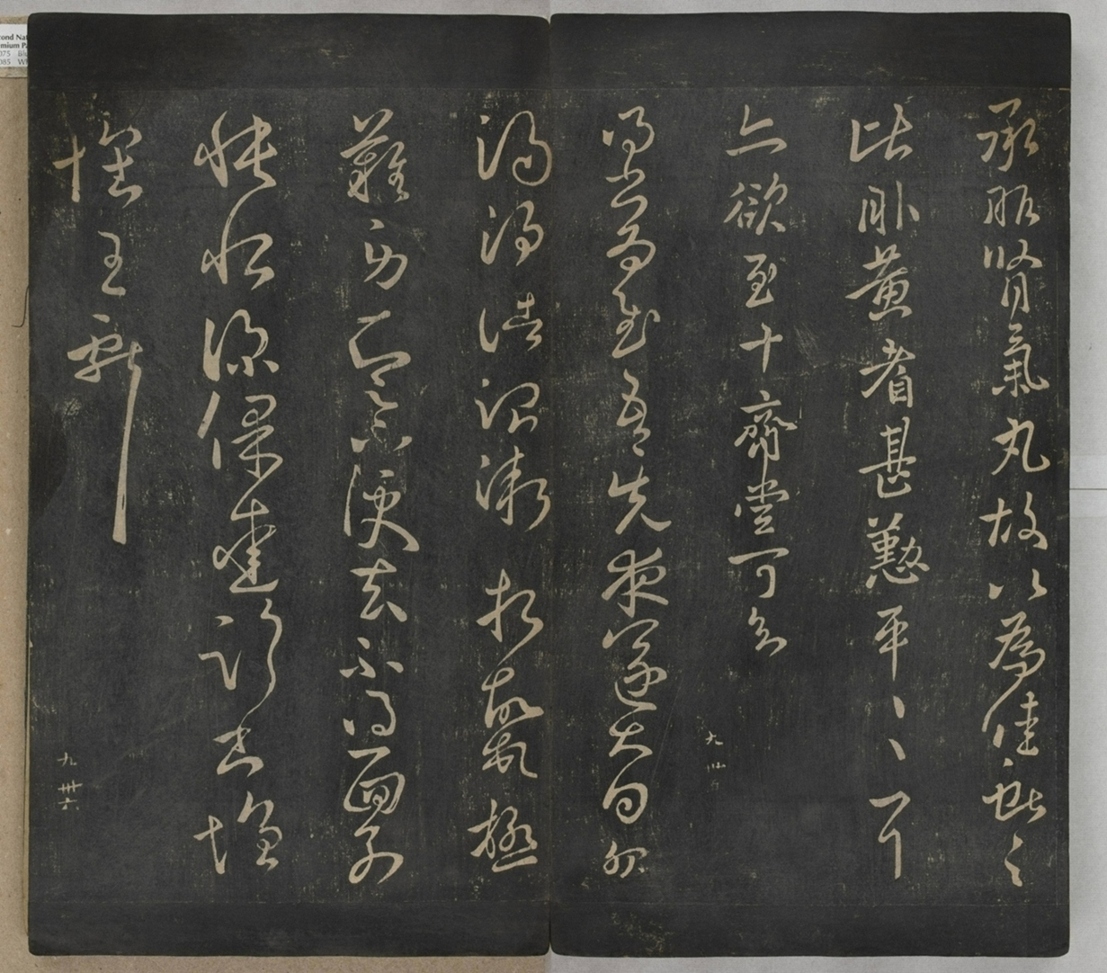 淳化閣帖不全本_