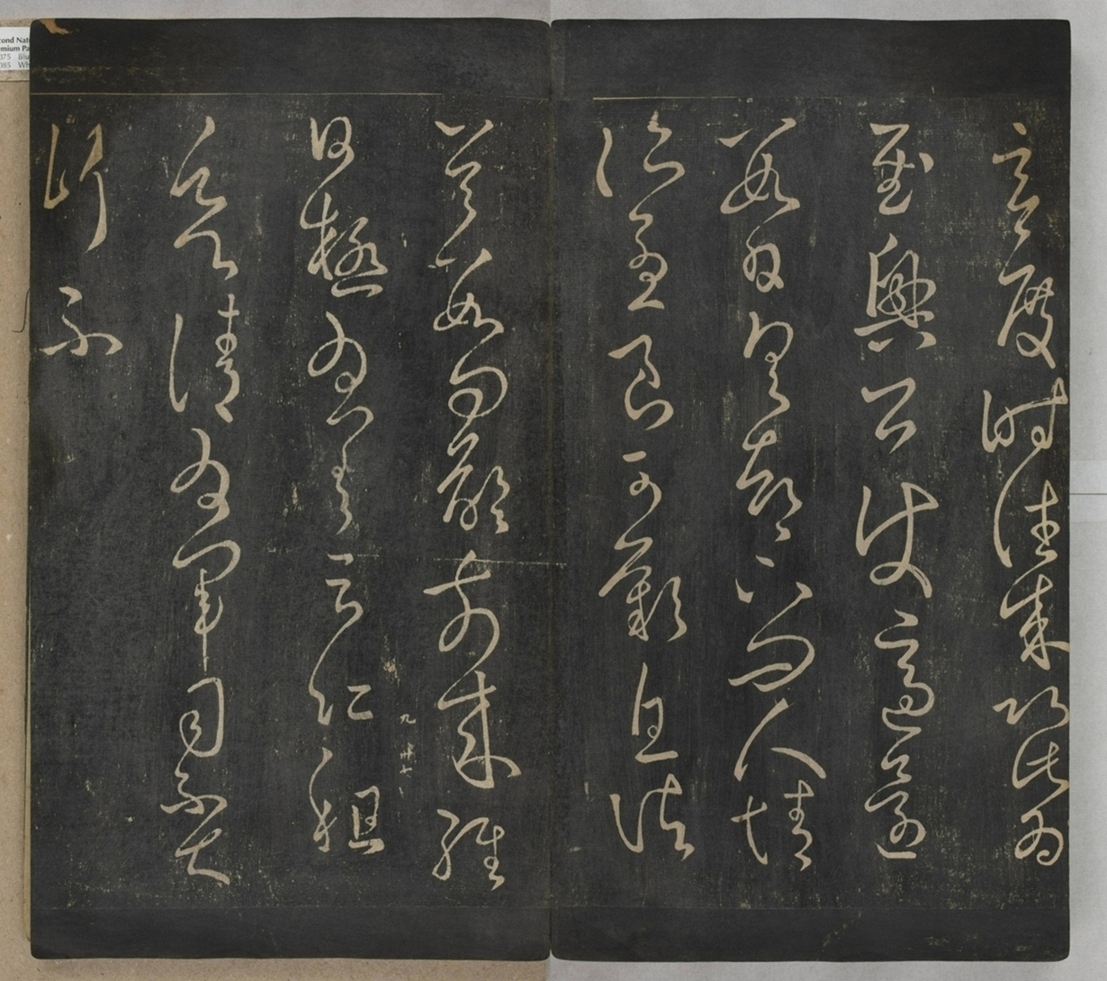 淳化閣帖不全本_