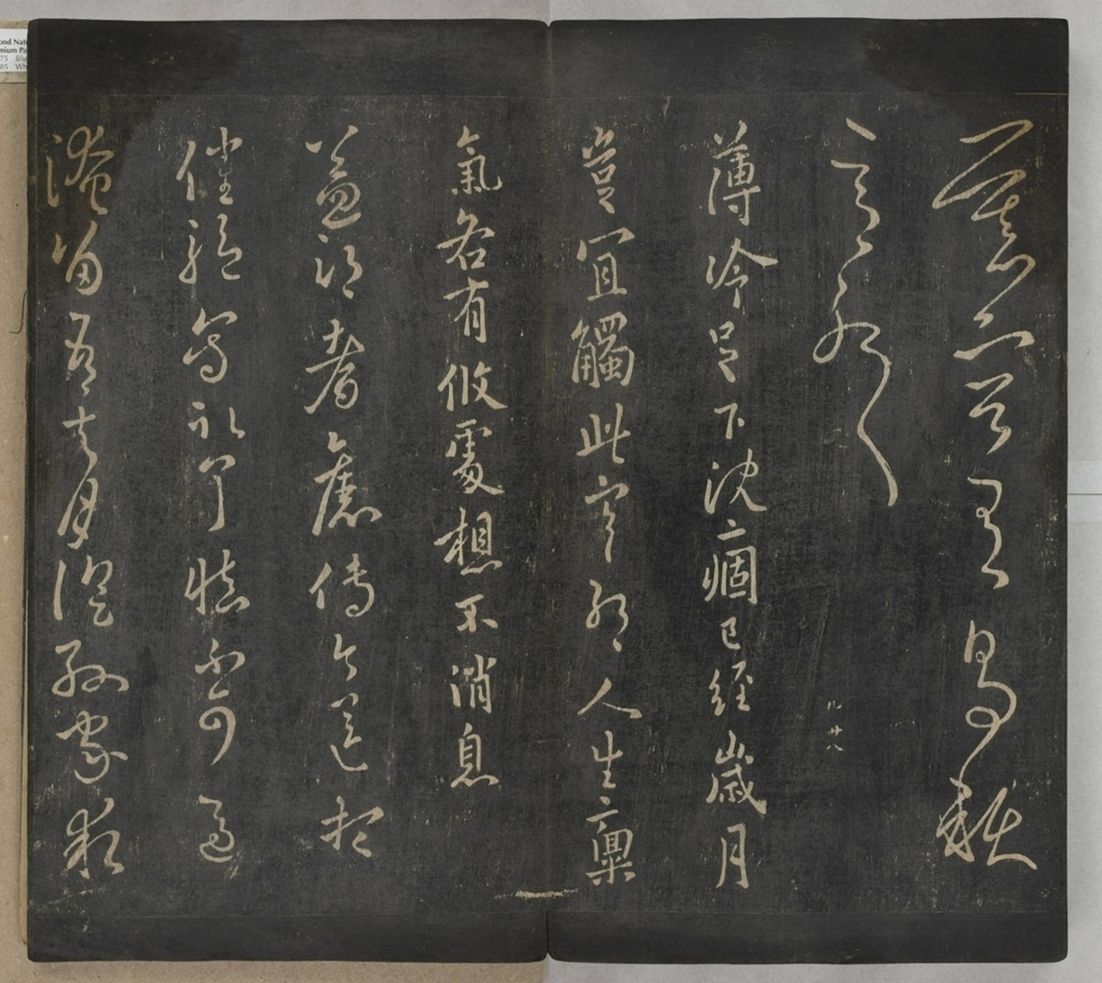 淳化閣帖不全本_