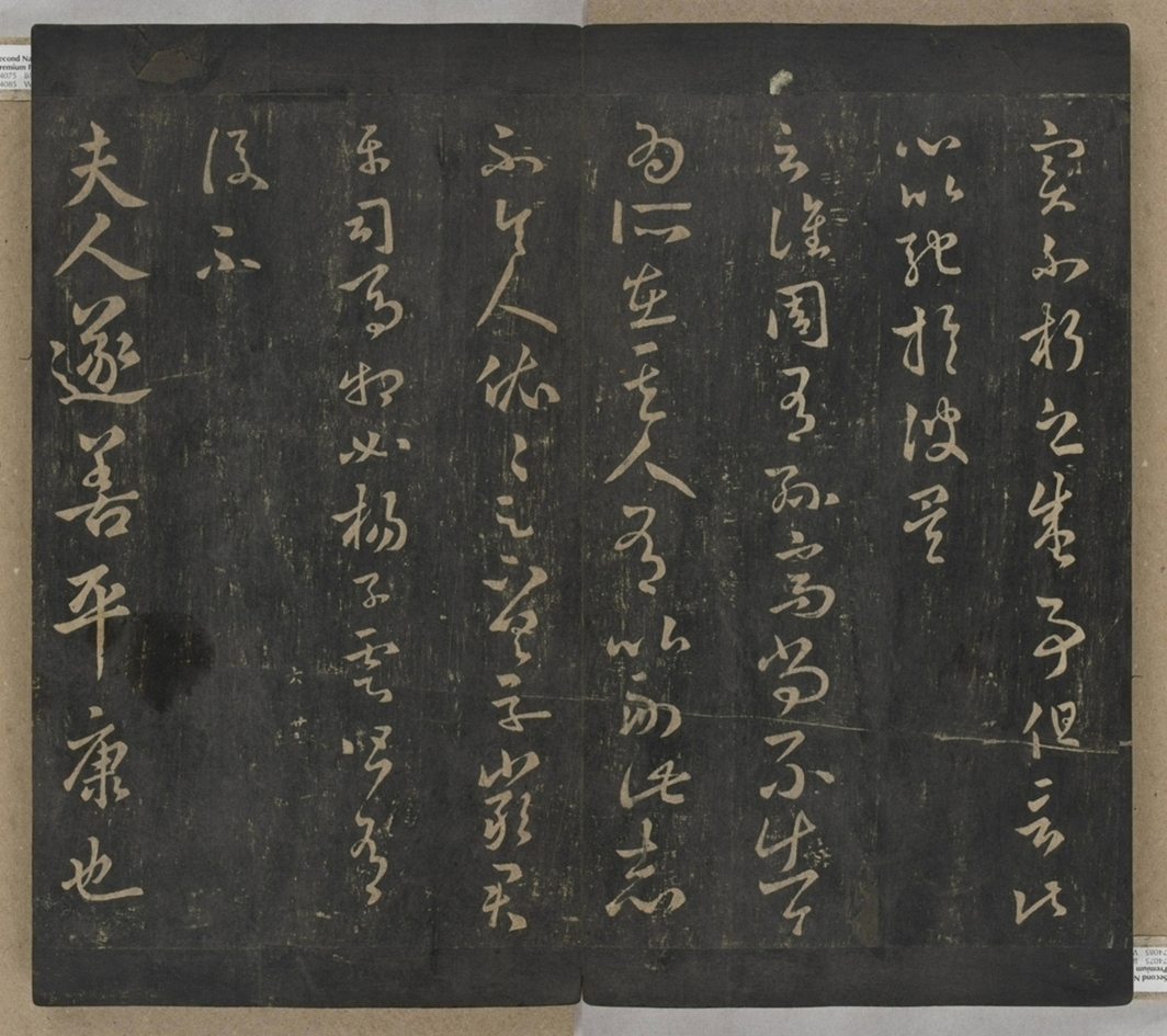 淳化閣帖不全本_