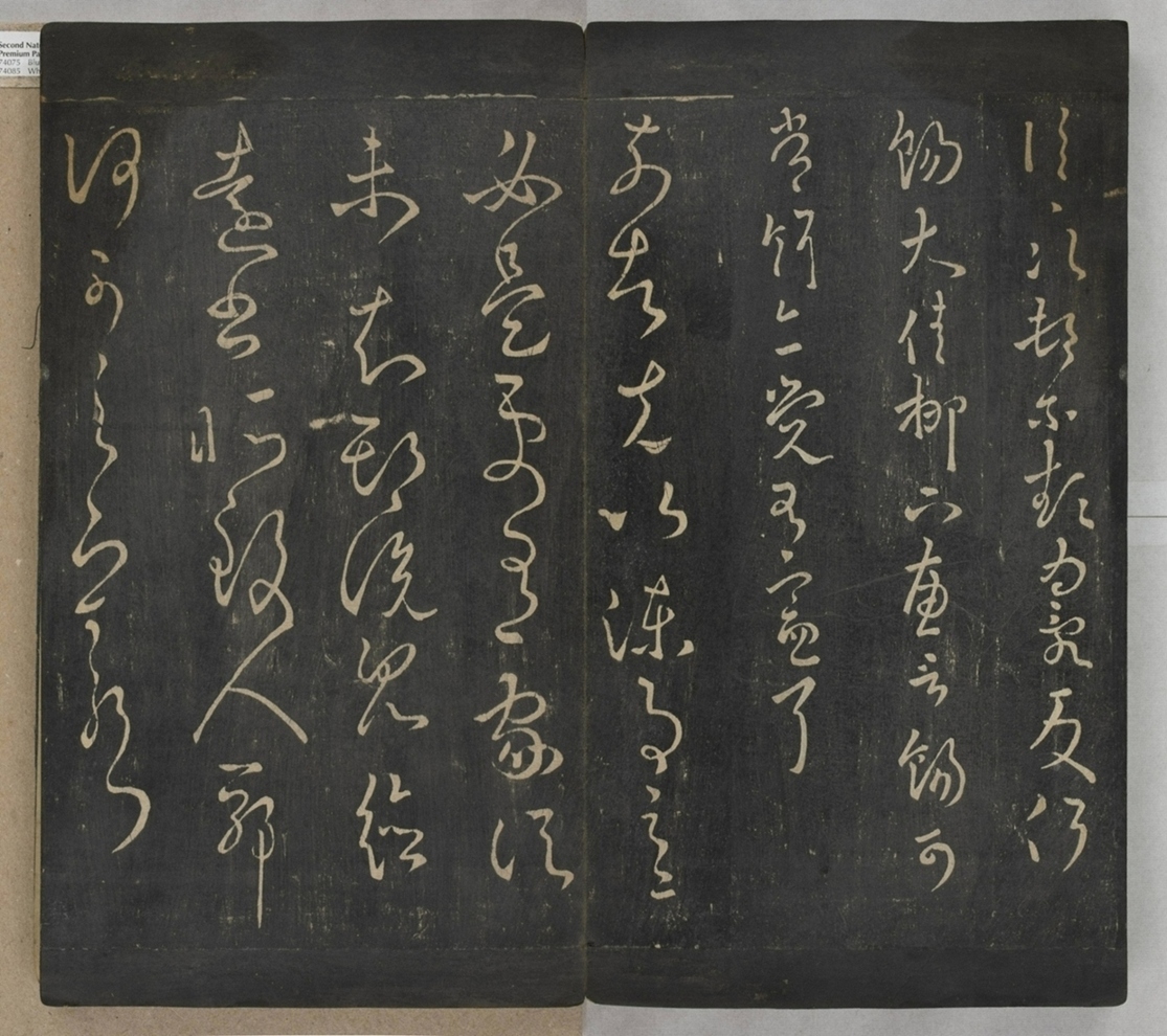 淳化閣帖不全本_