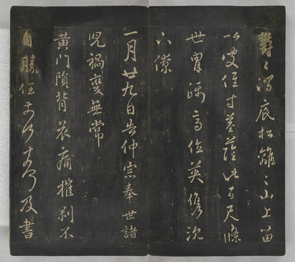 淳化閣帖不全本_