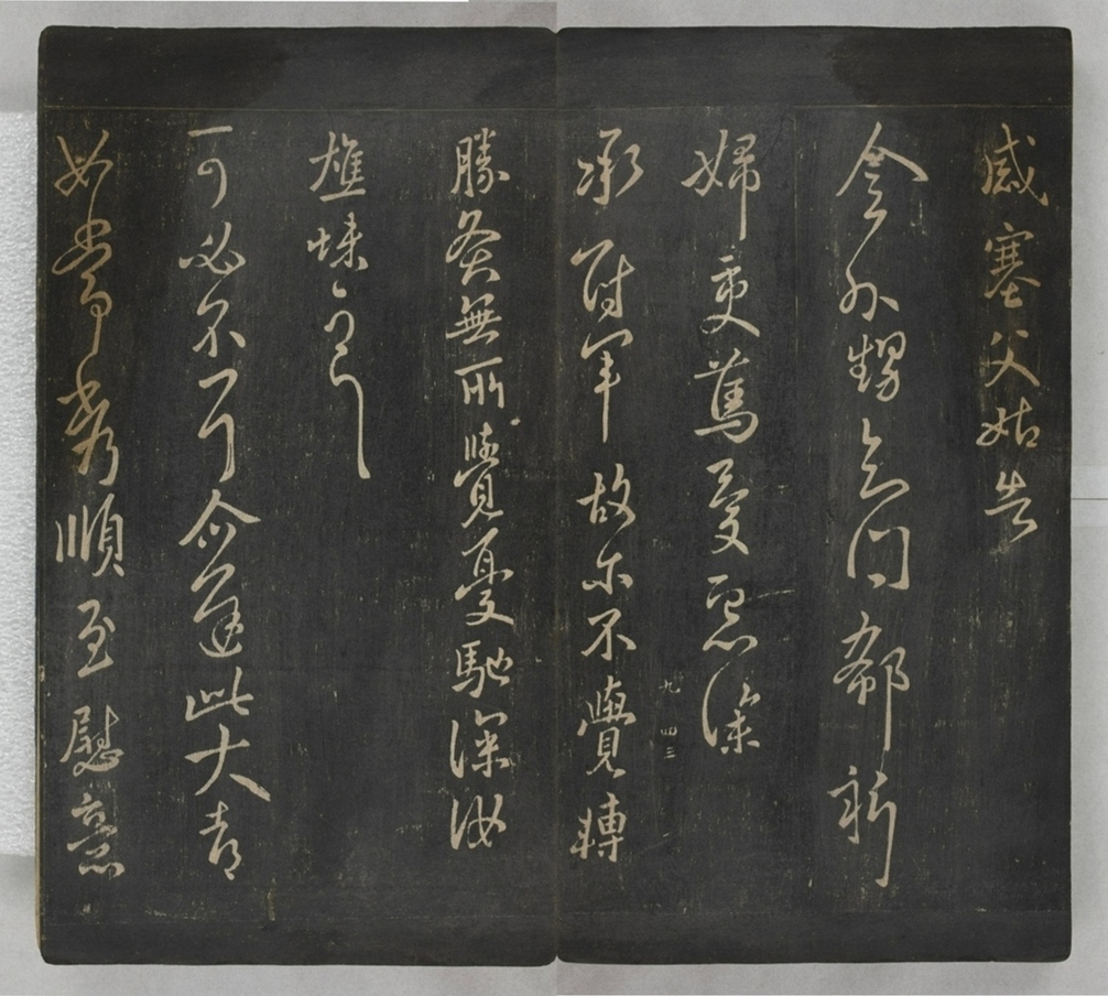 淳化閣帖不全本_