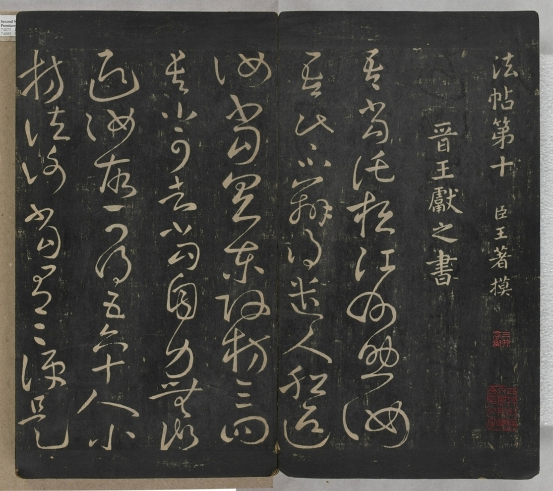 淳化閣帖不全本_