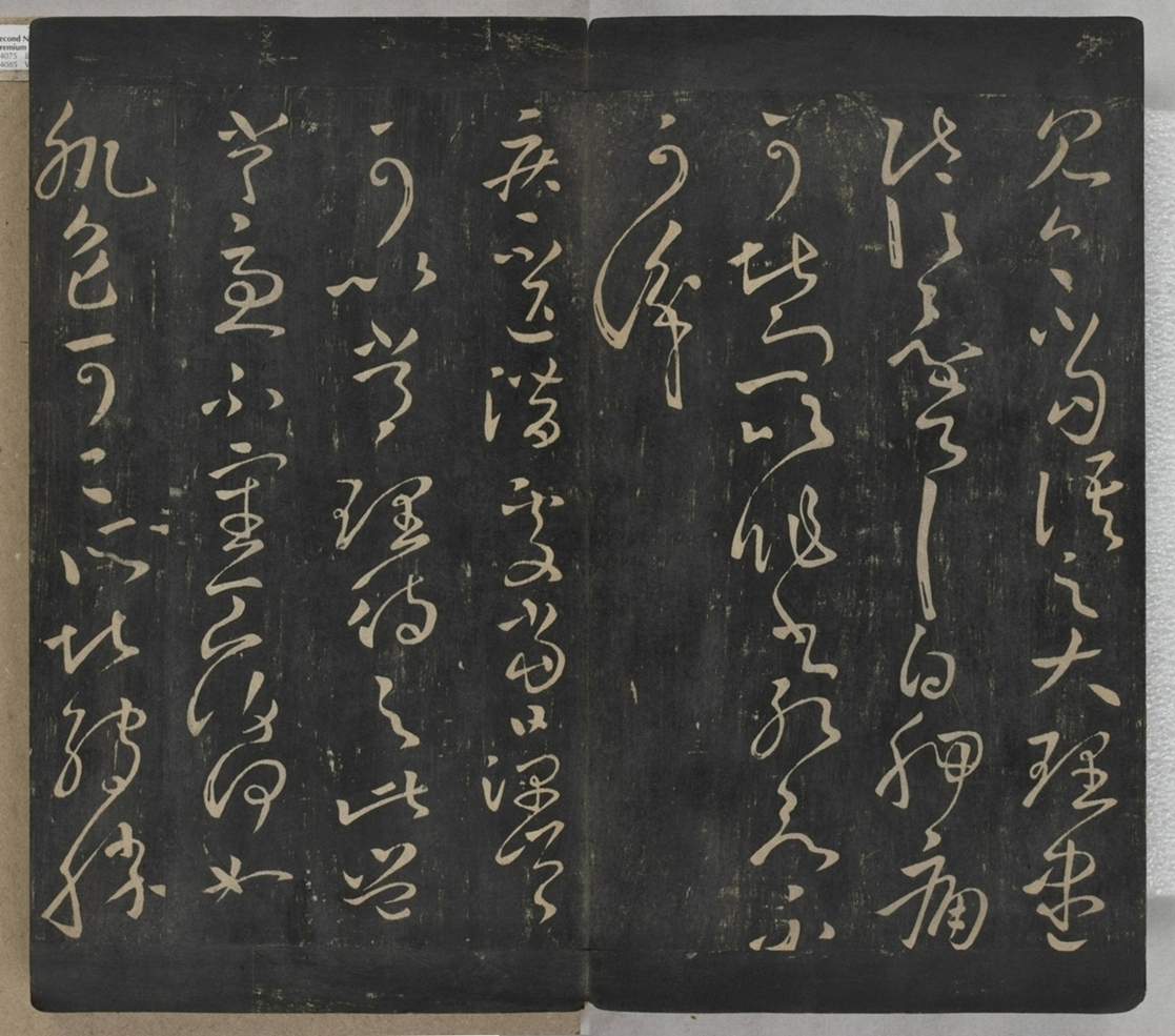 淳化閣帖不全本_