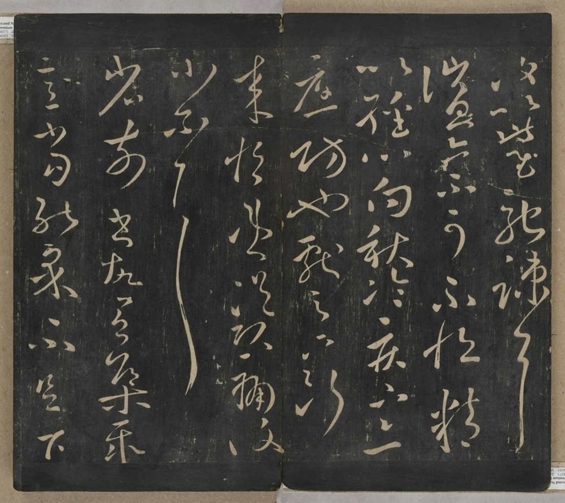 淳化閣帖不全本_