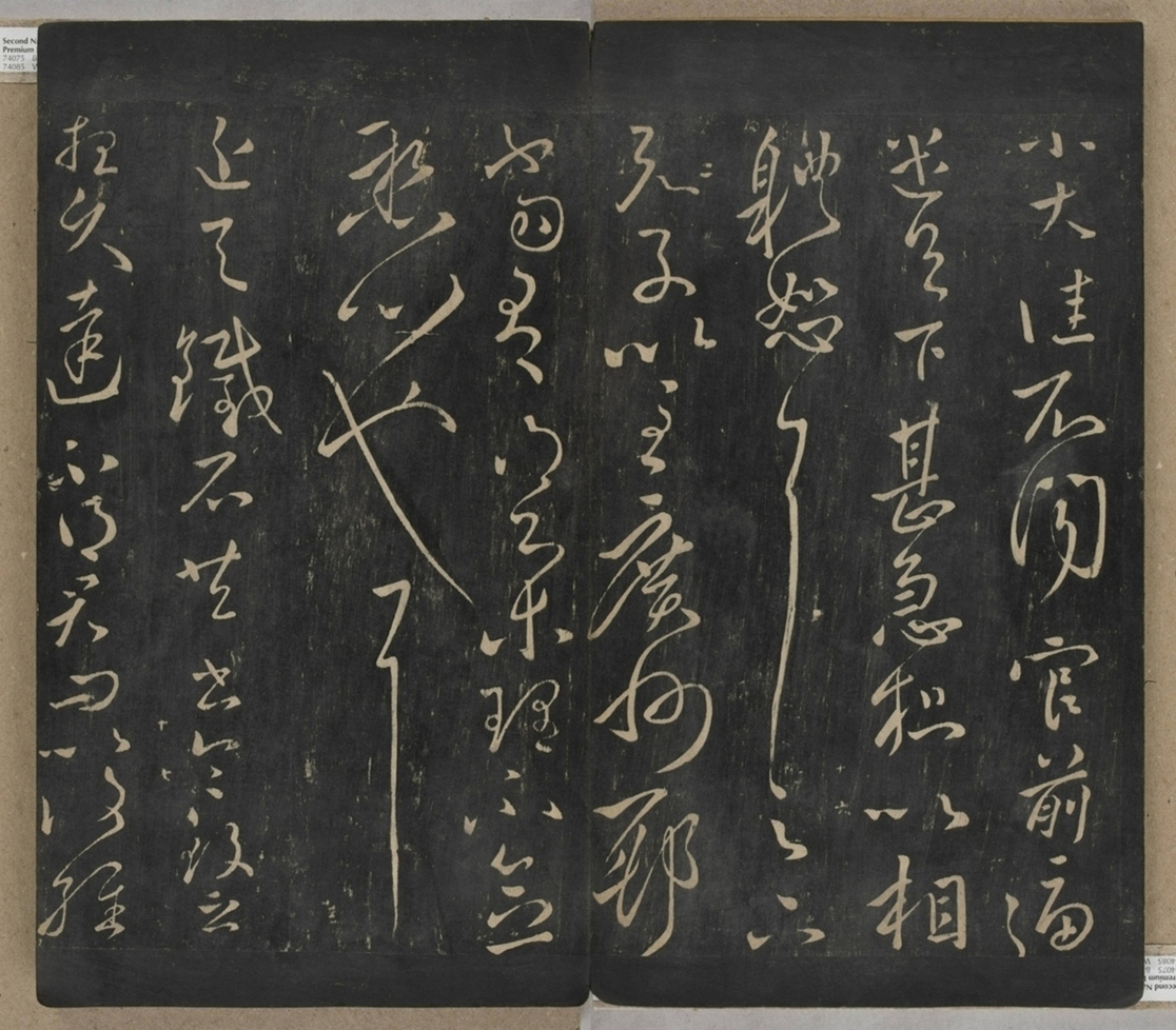 淳化閣帖不全本_