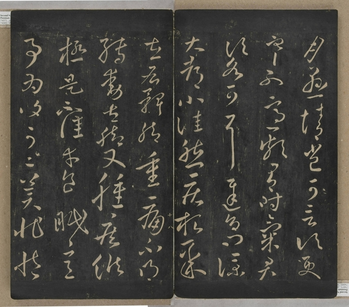 淳化閣帖不全本_