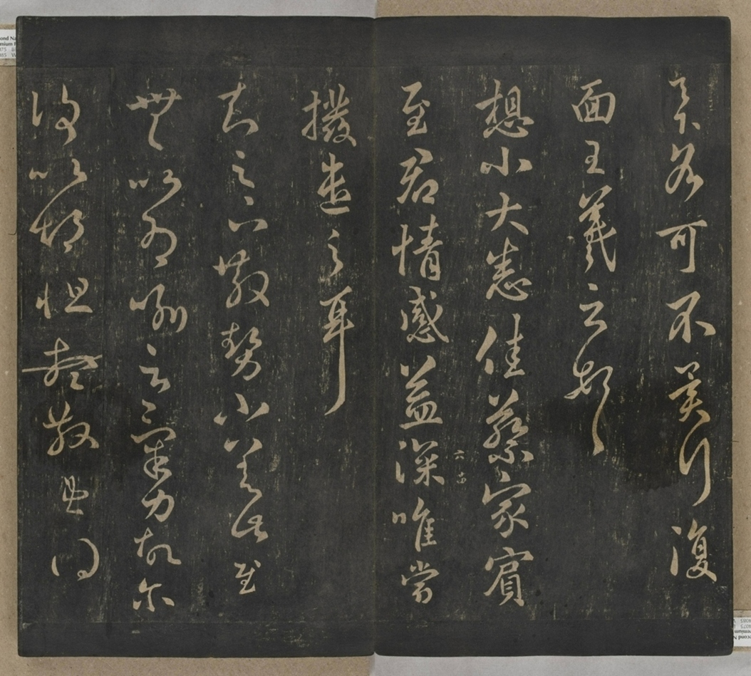 淳化閣帖不全本_