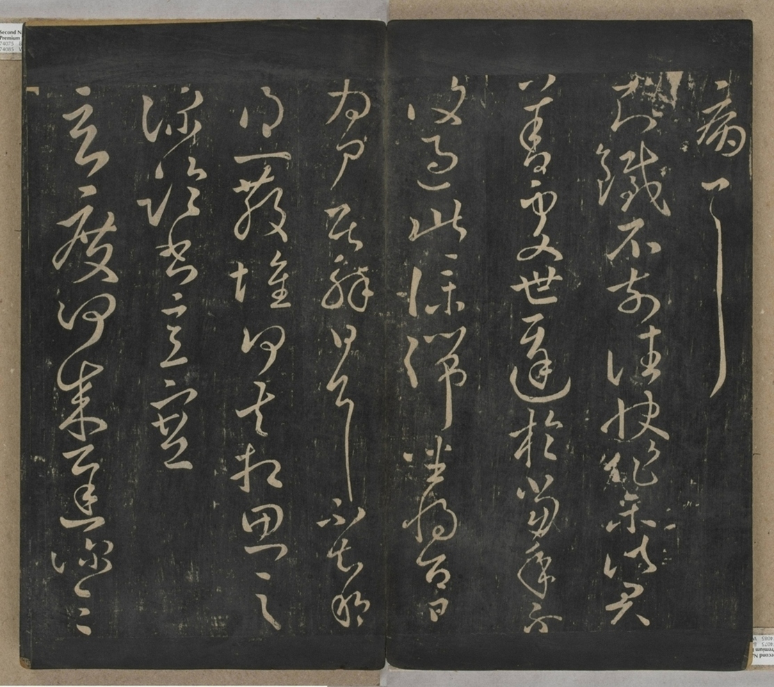 淳化閣帖不全本_