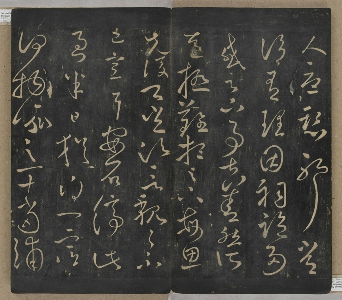 淳化閣帖不全本_